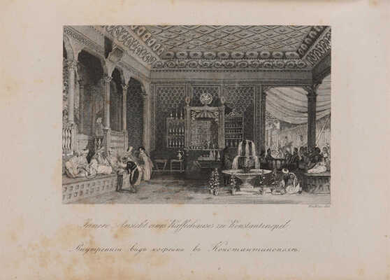 Живописные очерки Константинополя. СПб.: Издание А.И. Давыдова, 1855.